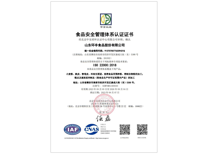 食品安全管理體系認證證書